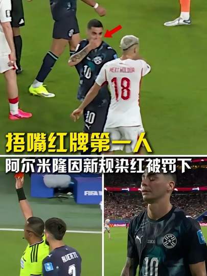 世界杯惊现“捂嘴红牌”奇景,综合体育赛场规则尺度成热议焦点