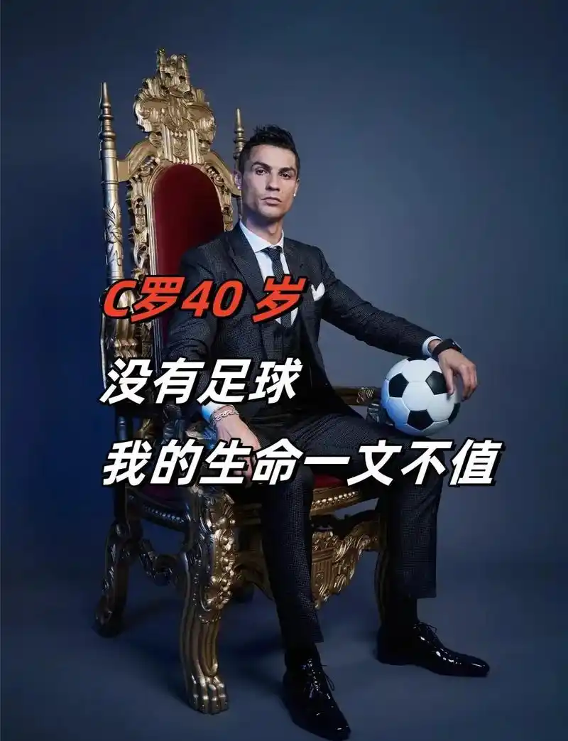 C罗转战沙特身价评估：第四代球王称号能否配得上？