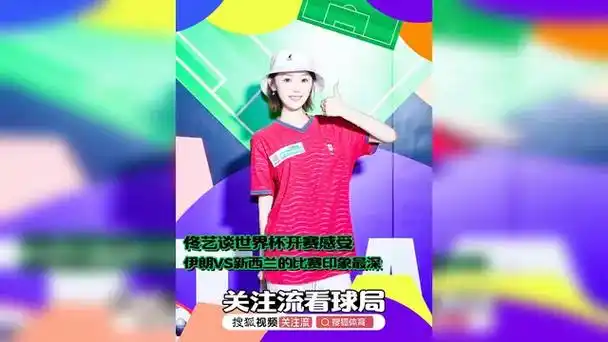 佟艺评世界杯：伊朗VS新西兰引转会遐想，亚洲后卫身价飙升