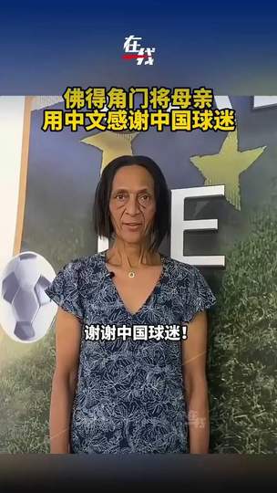 佛得角门将母亲用中文感谢中国球迷，体坛温情跨越国界引热议