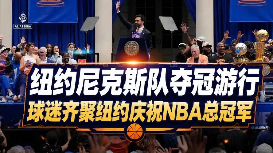尼克斯夺冠狂欢夜:交易市场连环爆!兰德尔续约+布伦森顶薪在望