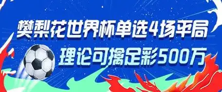 女足传奇樊梨花单挑四场世界杯平局,神预测或助彩民豪揽500万大奖