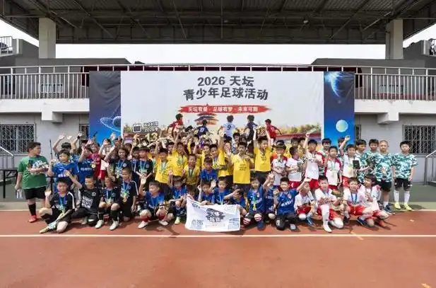 天坛绿茵激战正酣：U16新星转会传闻引爆2026夏窗