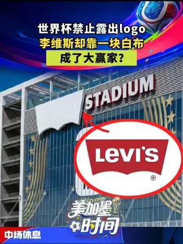白布撬动世界杯：牛仔裤巨头如何用“一纸合同”截胡豪门猎物