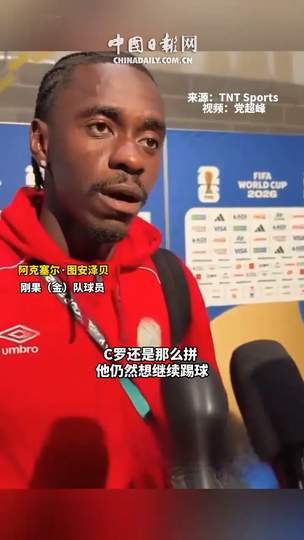 刚果铁卫防死C罗引热议，体坛众生相：纳达尔复出遇阻，F1红牛内斗升级